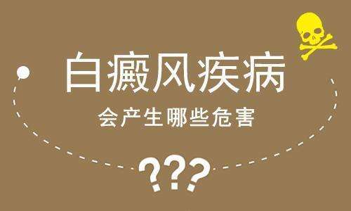 盲目用药治疗白癜风有什么危害?