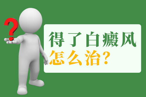 白癜风的防治方法有哪些?