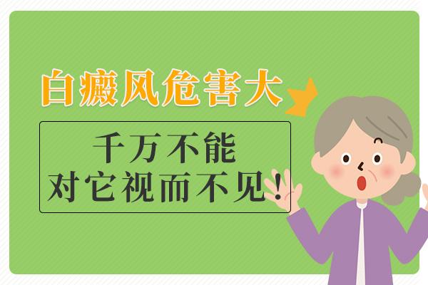 患者患上白癜风会有什么危害